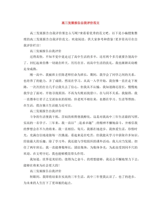 高三发展报告自我评价范文 