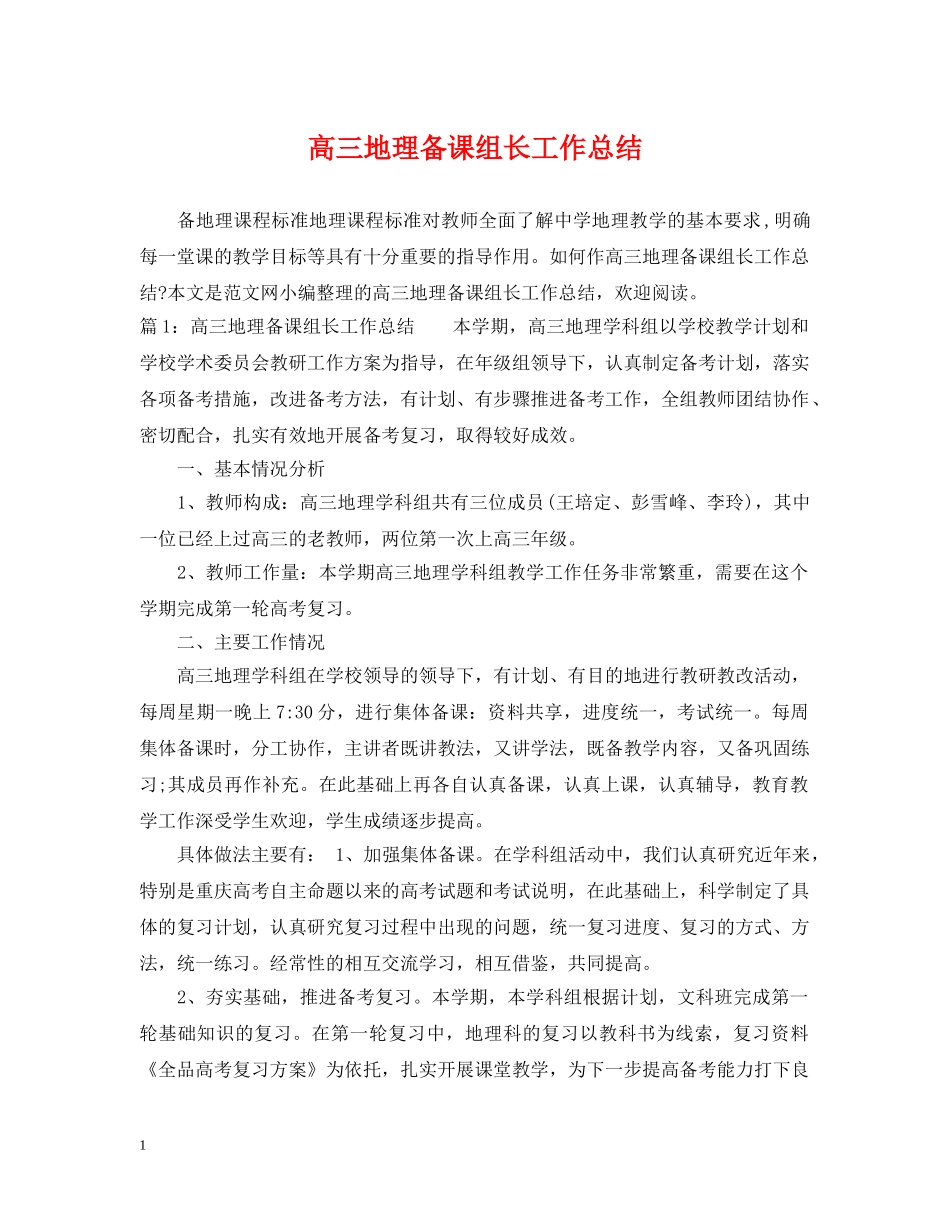 高三地理备课组长工作总结 _第1页