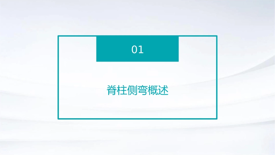 脊柱侧弯康复锻炼护理课件_第3页