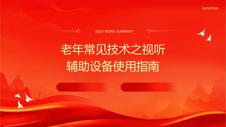 老年常见技术之视听辅助设备使用指南_第1页