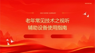 老年常见技术之视听辅助设备使用指南