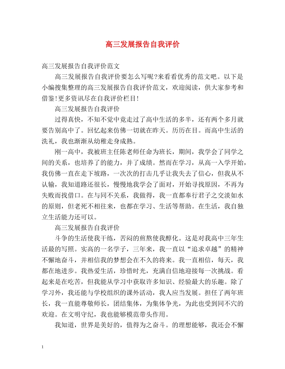 高三发展报告自我评价2 _第1页