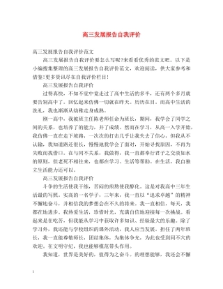 高三发展报告自我评价2 