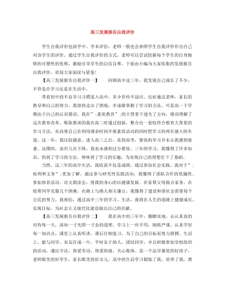 高三发展报告自我评价 