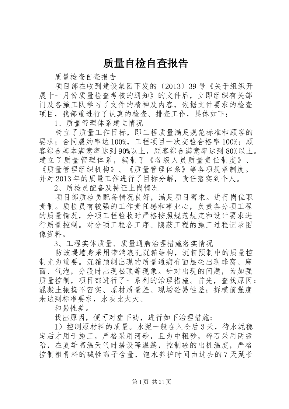 质量自检自查报告_第1页