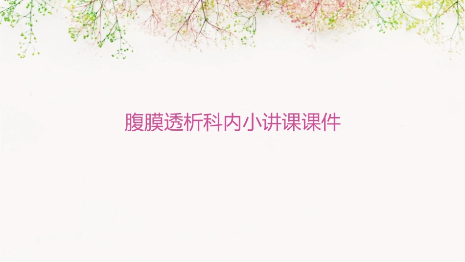 腹膜透析科内小讲课课件_第1页