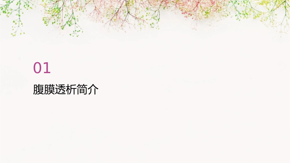 腹膜透析科内小讲课课件_第3页