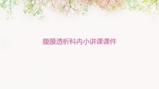腹膜透析科内小讲课课件