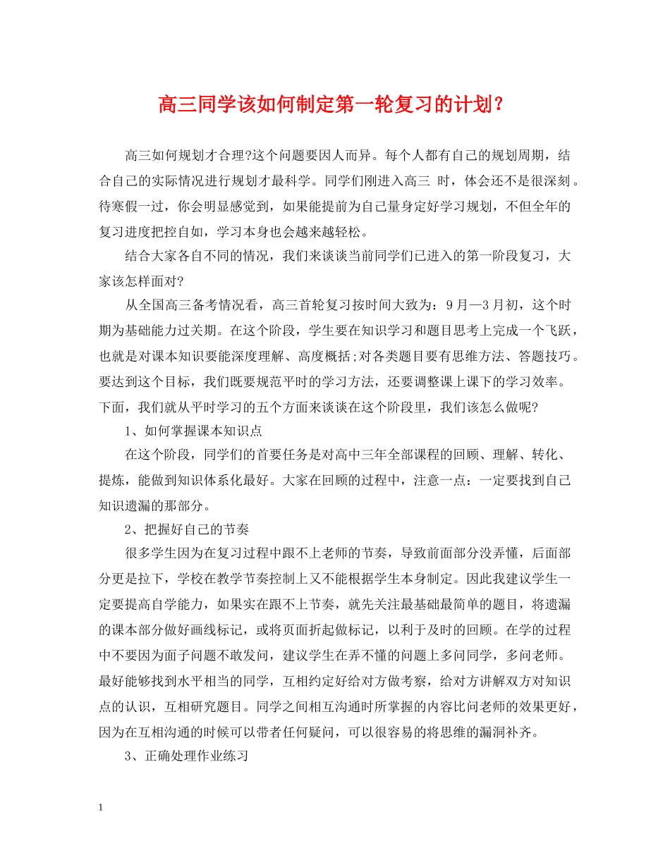 高三同学该如何制定第一轮复习的计划？ _第1页