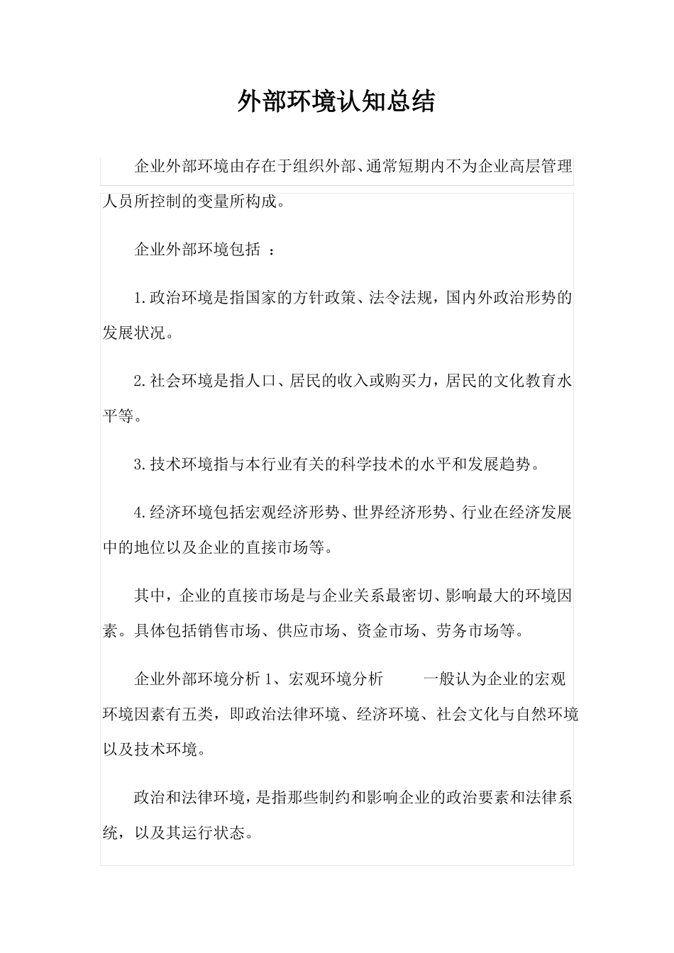 外部环境认知总结_第1页
