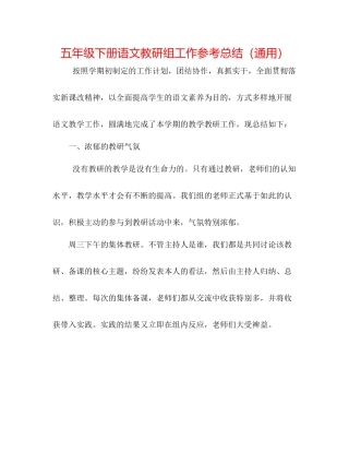 五年级下册语文教研组工作参考总结（通用）
