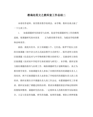 教导处范文教科室工作总结二