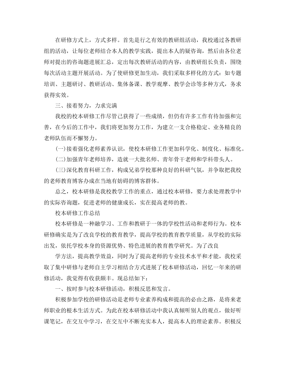 教学工作参考总结校本研修工作参考总结范文_第2页