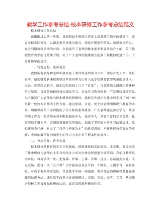 教学工作参考总结校本研修工作参考总结范文