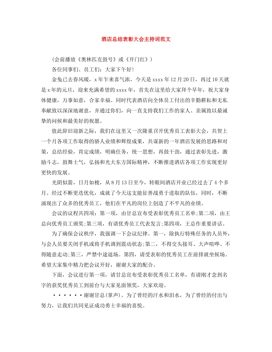 酒店总结表彰大会主持词范文_第1页