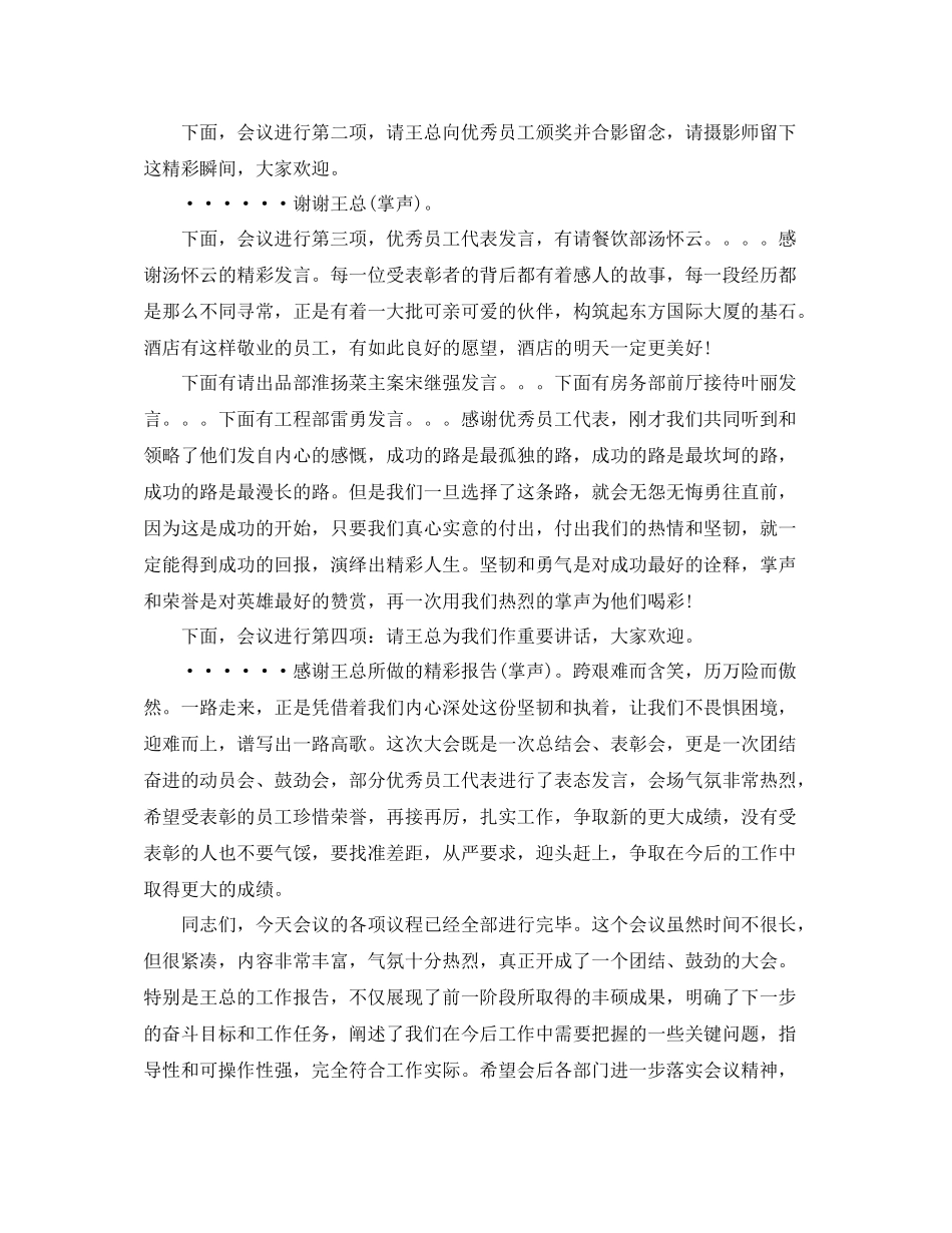 酒店总结表彰大会主持词范文_第2页