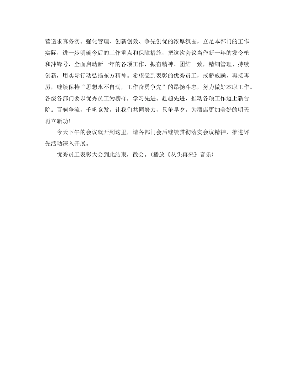 酒店总结表彰大会主持词范文_第3页