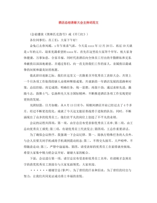 酒店总结表彰大会主持词范文