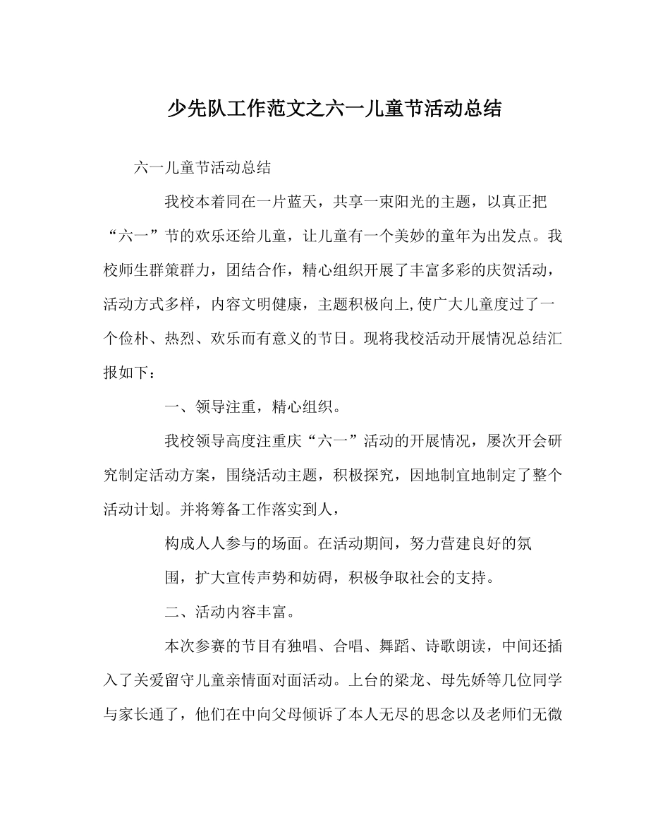 少先队工作范文六一儿童节活动总结2_第1页