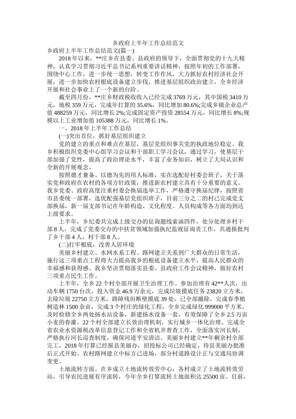 乡政府上半年工作总结范文精选_第1页