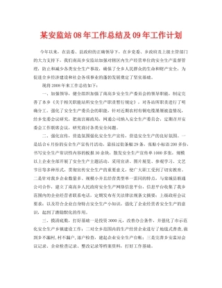 《安全管理文档》之某安监站08年工作总结及09年工作计划