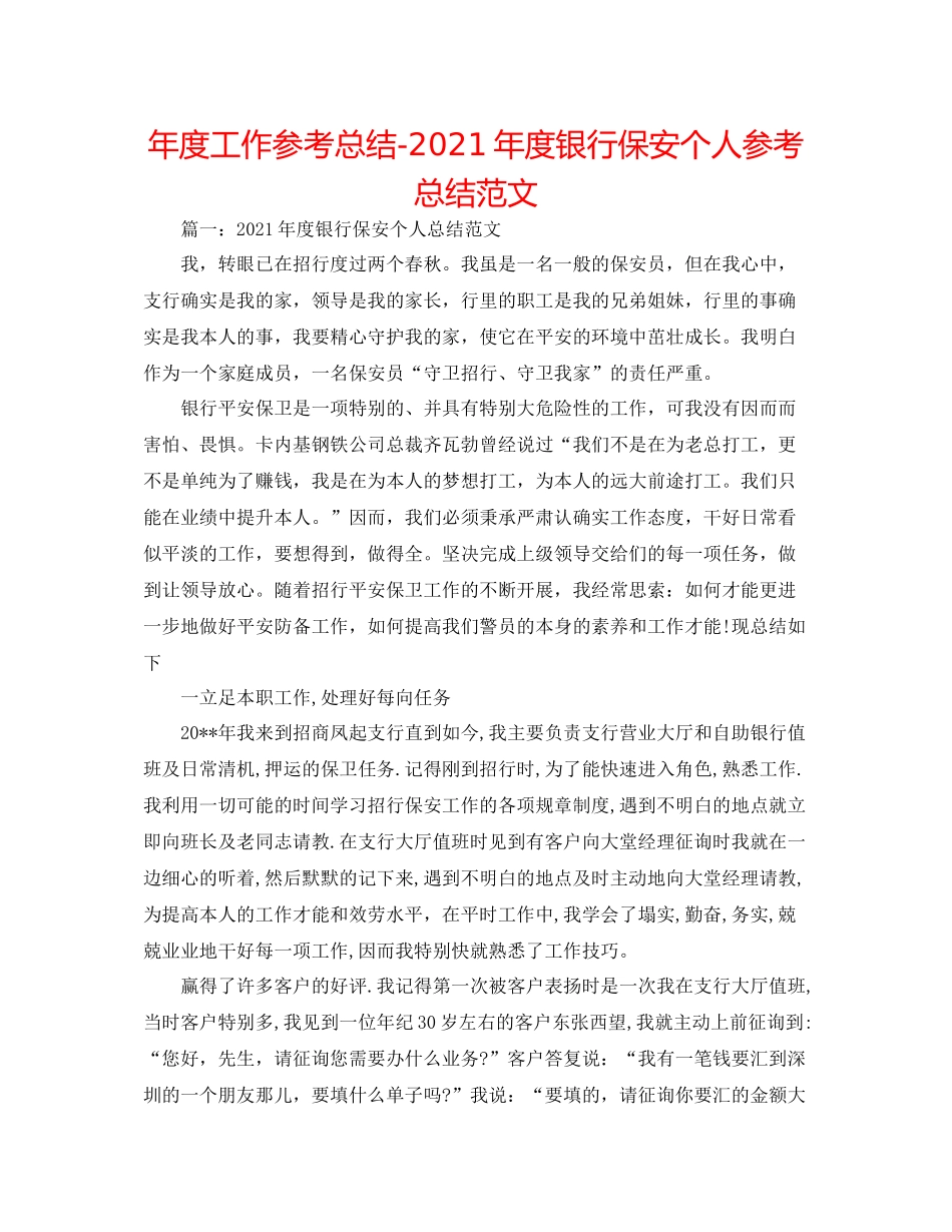 2021年度工作参考总结年度银行保安个人参考总结范文_第1页