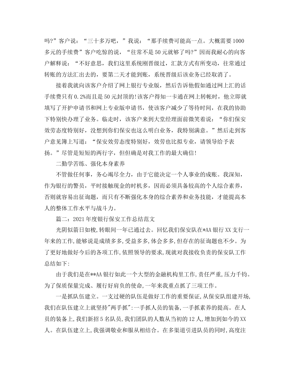 2021年度工作参考总结年度银行保安个人参考总结范文_第2页