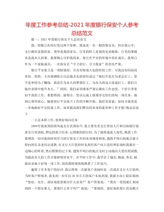 2021年度工作参考总结年度银行保安个人参考总结范文