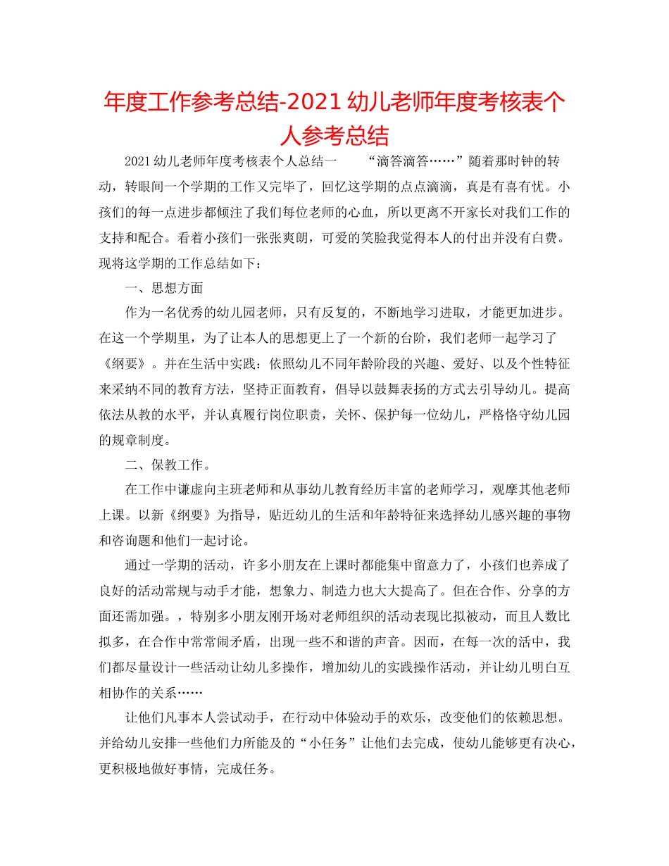 2021年度工作参考总结幼儿教师年度考核表个人参考总结_第1页