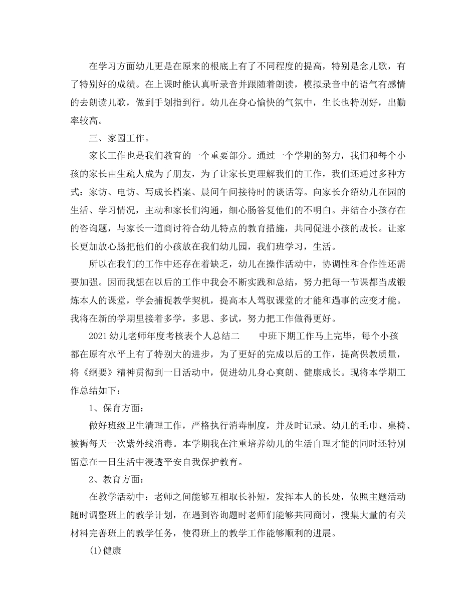 2021年度工作参考总结幼儿教师年度考核表个人参考总结_第2页