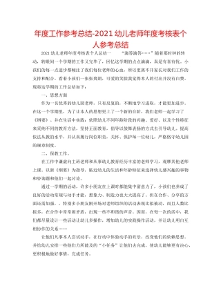 2021年度工作参考总结幼儿教师年度考核表个人参考总结