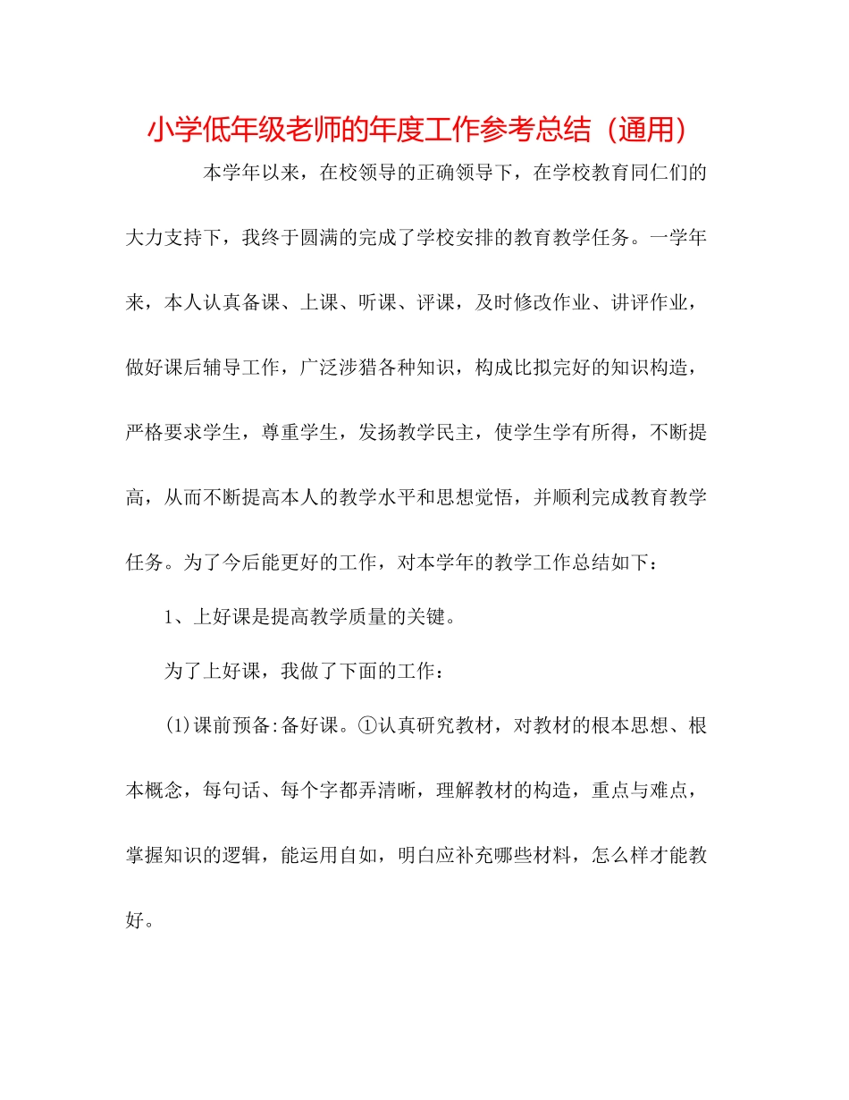 小学低年级教师的年度工作参考总结（通用）_第1页