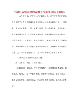 小学低年级教师的年度工作参考总结（通用）