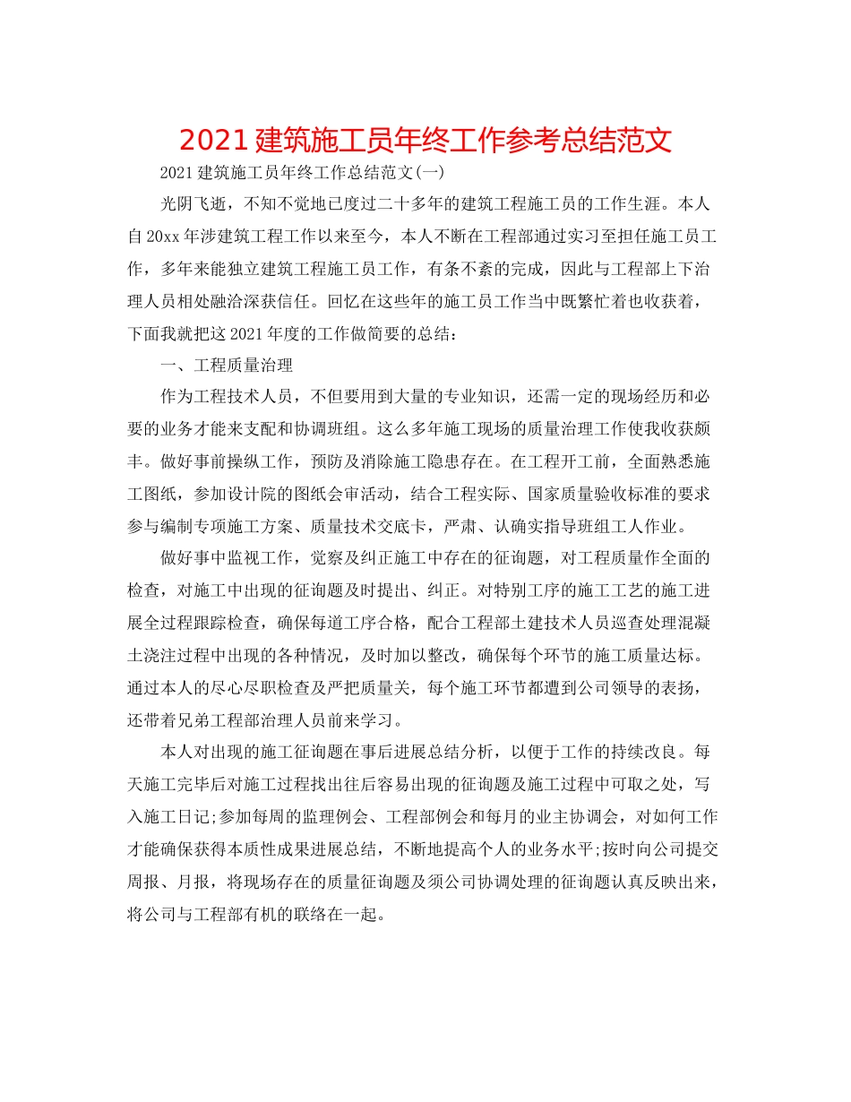 建筑施工员年终工作参考总结范文_第1页