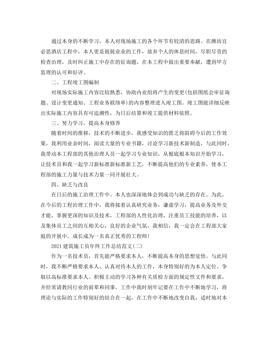 建筑施工员年终工作参考总结范文_第2页