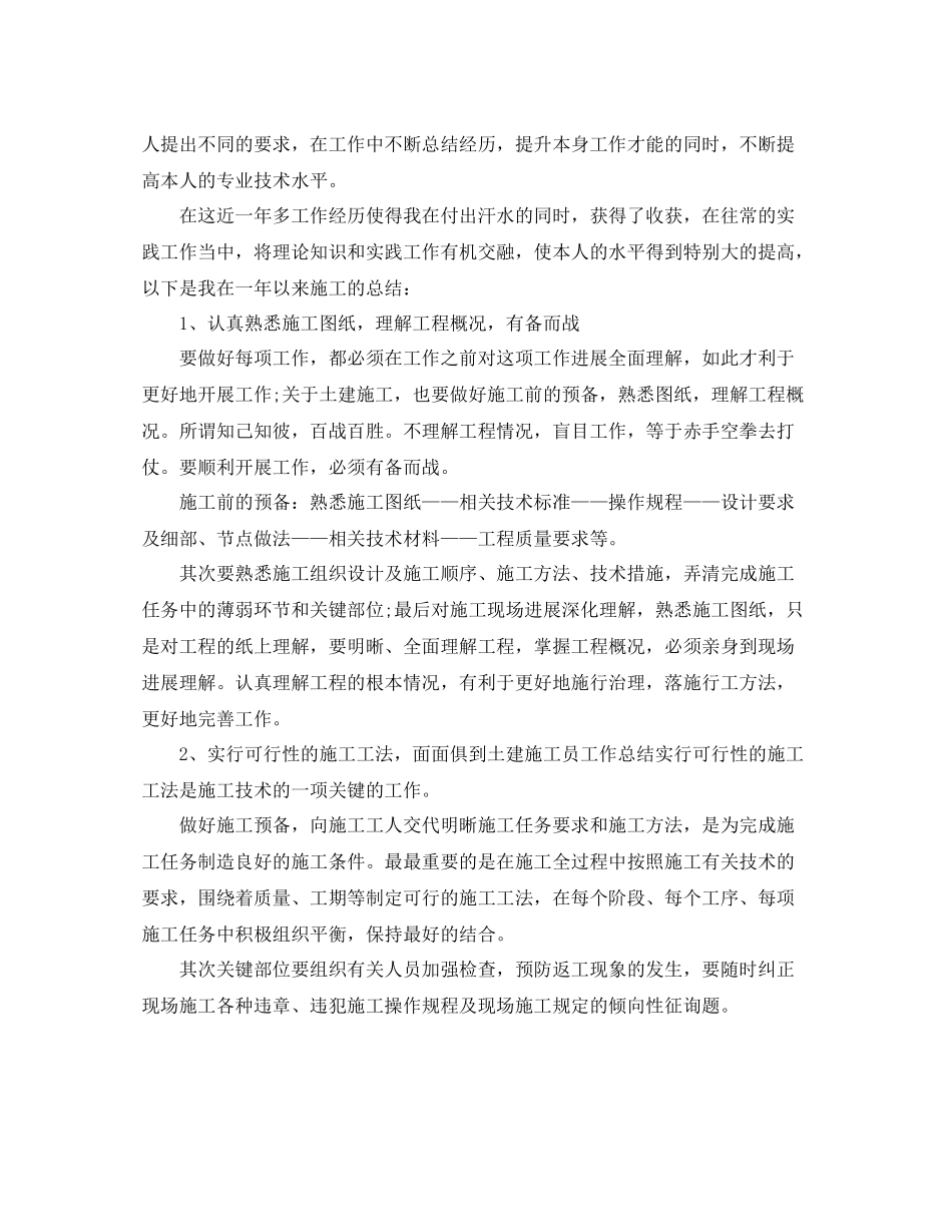 建筑施工员年终工作参考总结范文_第3页
