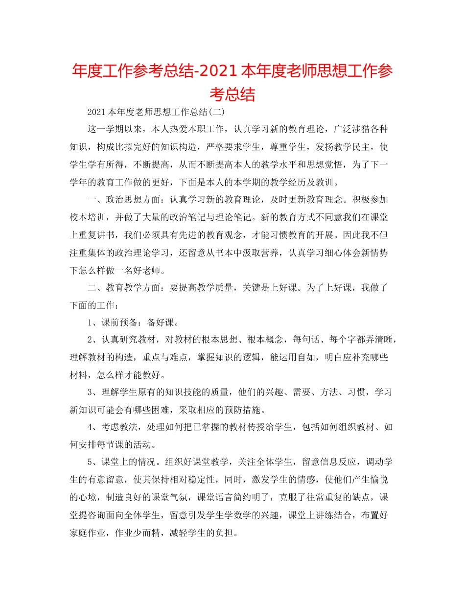 2021年度工作参考总结本年度教师思想工作参考总结_第1页