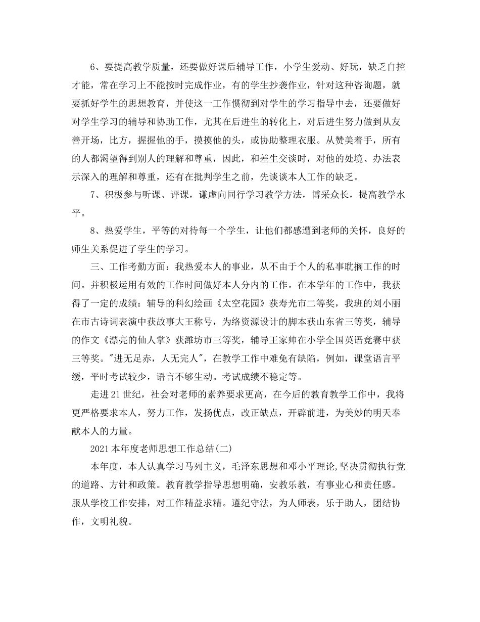 2021年度工作参考总结本年度教师思想工作参考总结_第2页