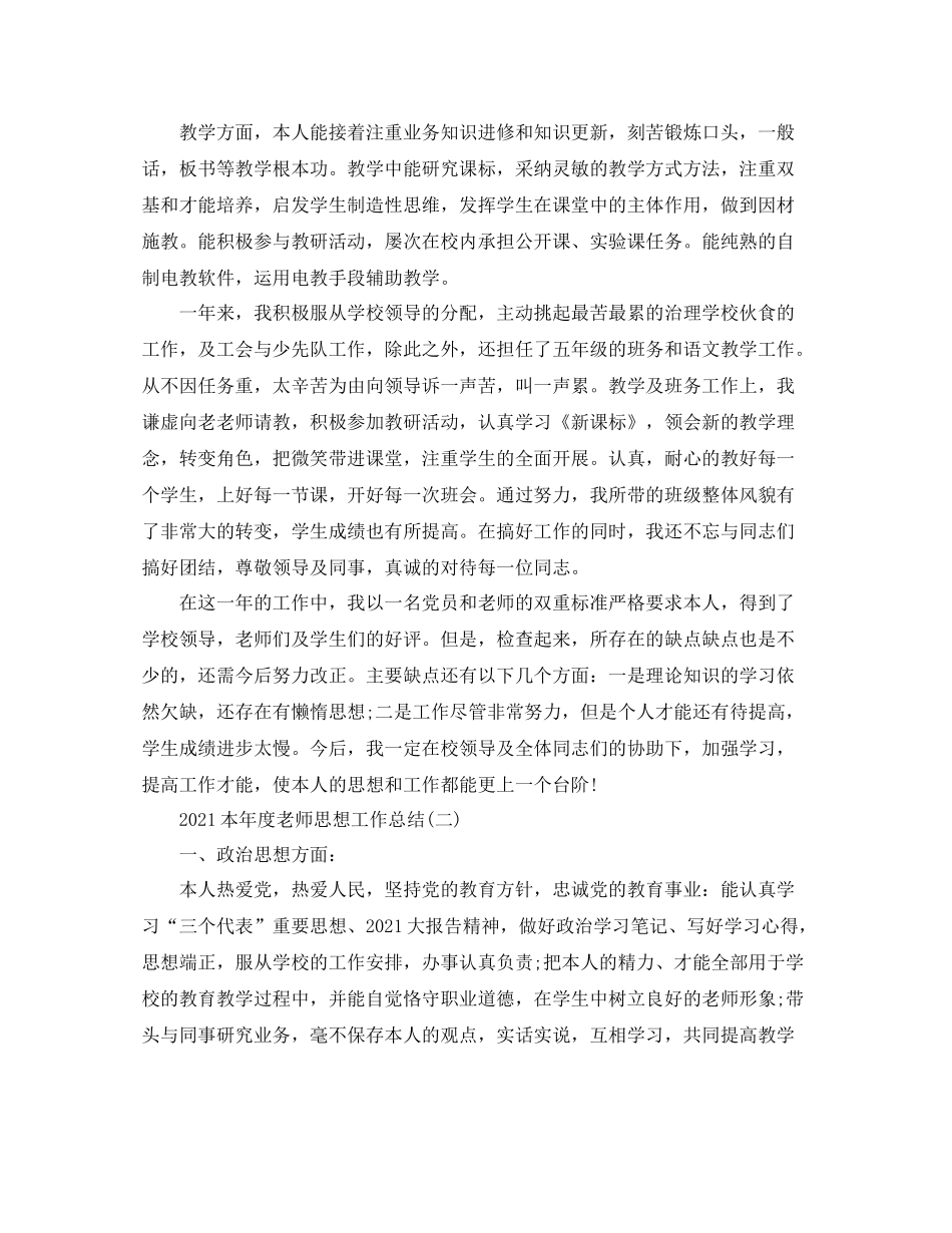 2021年度工作参考总结本年度教师思想工作参考总结_第3页