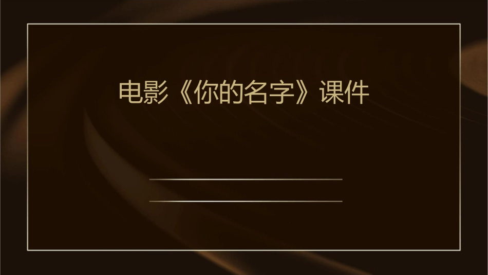 电影你的名字课件_第1页