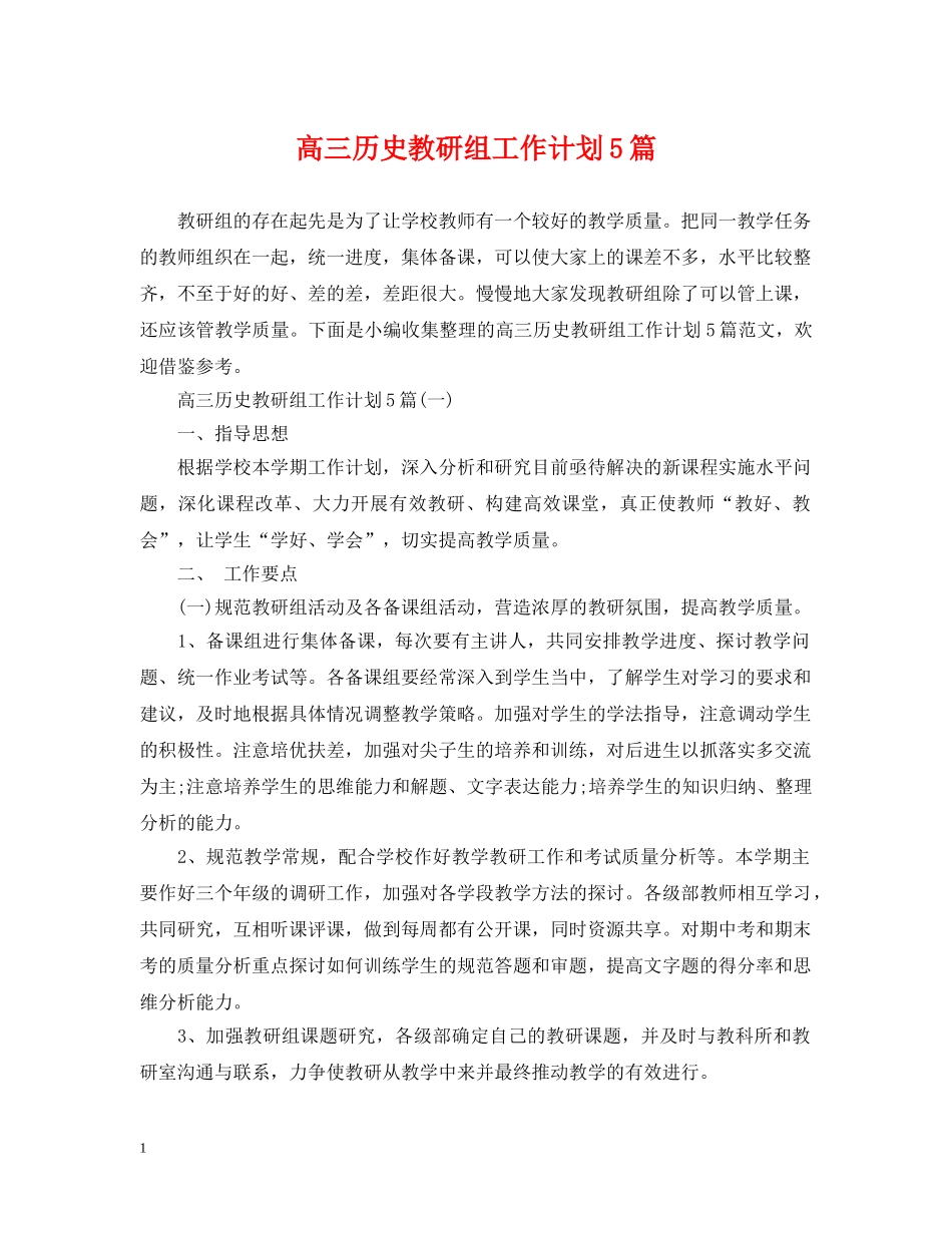 高三历史教研组工作计划5篇 _第1页