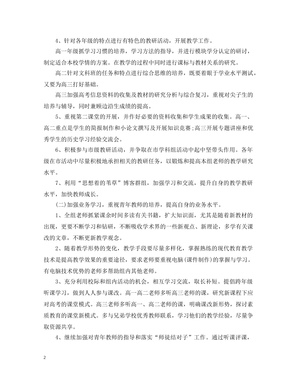 高三历史教研组工作计划5篇 _第2页