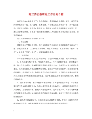 高三历史教研组工作计划5篇 
