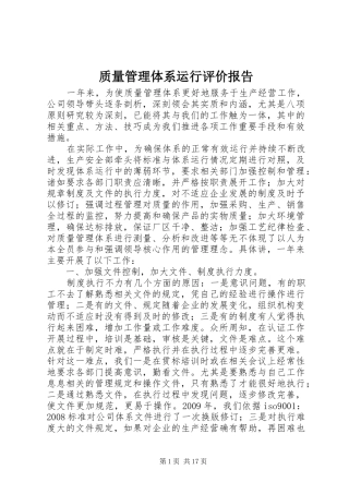 质量管理体系运行评价报告