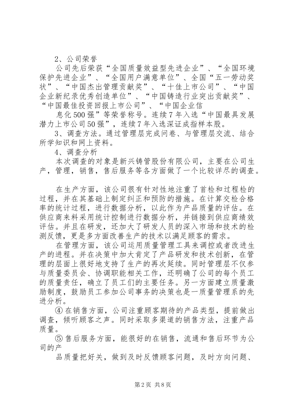 质量管理调研报告篇一：_第2页