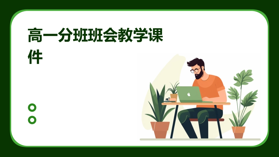 高一分班班会教学课件_第1页