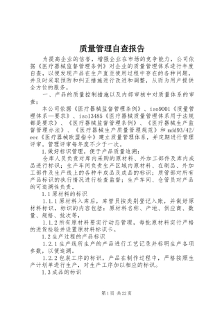 质量管理自查报告