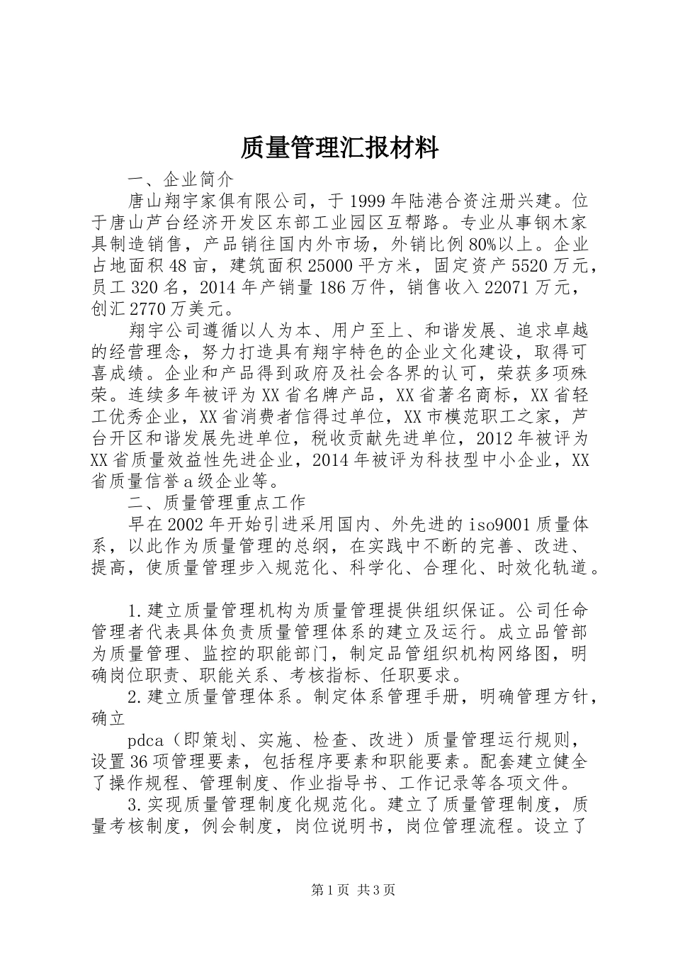 质量管理汇报材料_第1页