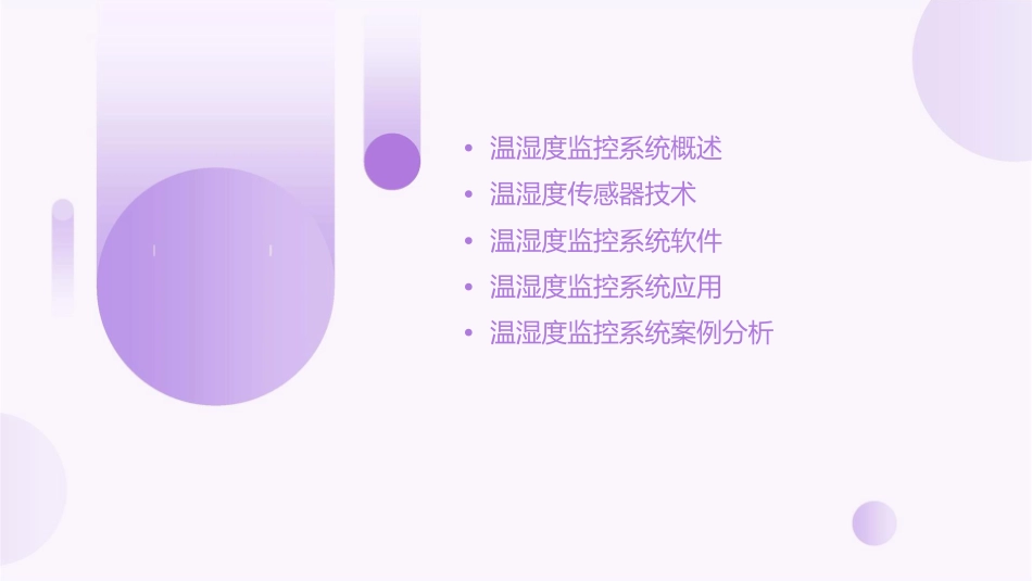 温湿度监控系统课件_第2页