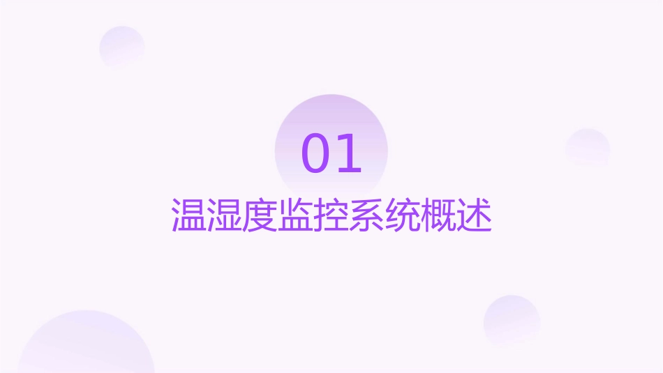 温湿度监控系统课件_第3页
